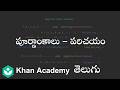 Introduction to whole numbers (Telugu)| Whole Numbers | 6th Class | Maths | Khan Academy