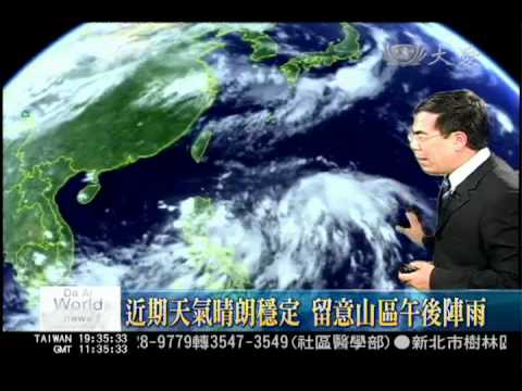 大愛新聞DaAiTV-新聞報導-博士氣象-20110705