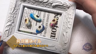 【Riz Nail ネイルアート】ジェルで描く　ひまわりアート