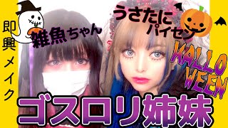 【雑魚ちゃん】即興でゴスロリハロウィンメイク対決してみた