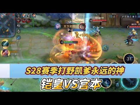S28赛季一刀流打野凯爹永远的神！铠皇VS宫本刀刀暴击！