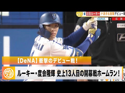 【DeNA】ルーキー・度会隆輝 衝撃のデビュー戦！史上13人目の開幕戦ホームラン！