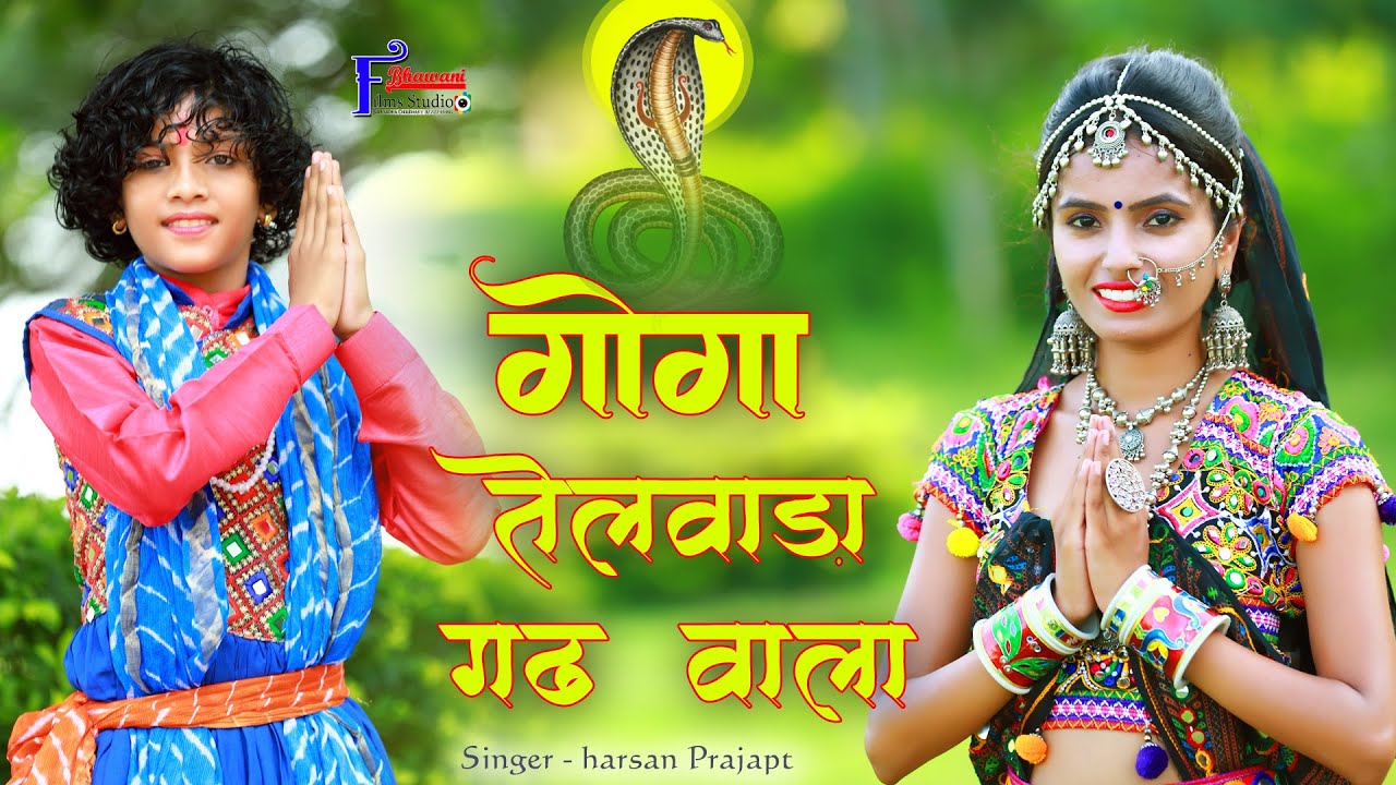 गोगा तेलवाड़ा गढ़ वाला || Goga Telwada Gadh Vala || Rajasthani Bhajan ||Sin. Harsan Prajapt