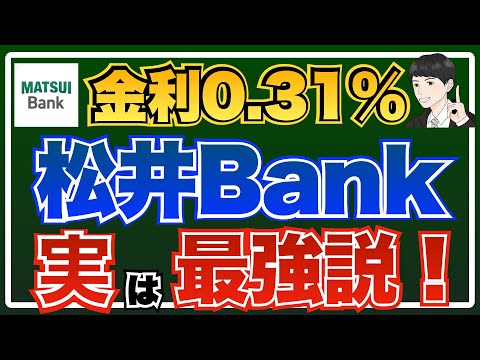 【最強ネット銀行】預金金利0.31％の松井バンクが超アツい！【お得で便利な使い方を解説】