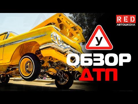 Опасные Приколы - Обзор от Автоинструктора [Автошкола RED]