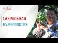 Сакральная нумерология | Значение чисел | Арина Никитина