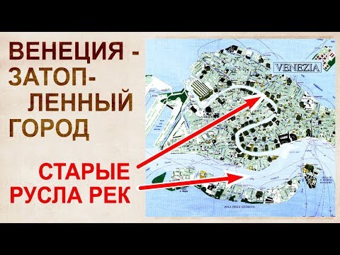 Венеция. Территории, ушедшие под воду. Подъем уровня мирового океана