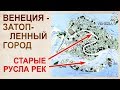 Венеция. Территории, ушедшие под воду. Подъем уровня мирового океана