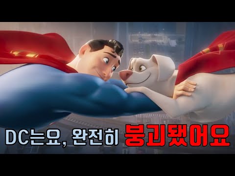[DC 리그 오브 슈퍼 펫]과 헤어질 결심? (스포일러 리뷰)