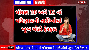 ધોરણ 10 અને 12 પરિણામ તારીખ જાહેર|| Std 10 and 12 Exam Results big update|| @gujarateducation4845