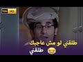 طلقني لو مش عاجبك طلقني🤣😁اكثر من 20 دقيقه هتفطسك من الضحك مع  زكي شان  صريخ ضحك