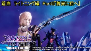 【DFFAC】蒼燕のDFFACソロプレイ編　Part5【ライトニング　ダイヤC→？】