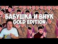 Zicev СМОТРИТ GAN_13_ ► ВАЙНЫ БАБУШКА И ВНУК GOLD EDITION (#gan_13_)