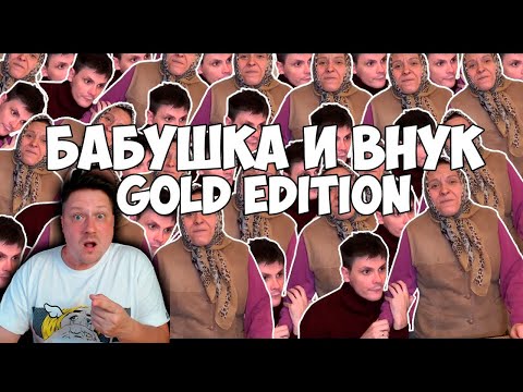 Zicev СМОТРИТ GAN_13_ ► ВАЙНЫ БАБУШКА И ВНУК GOLD EDITION (#gan_13_)