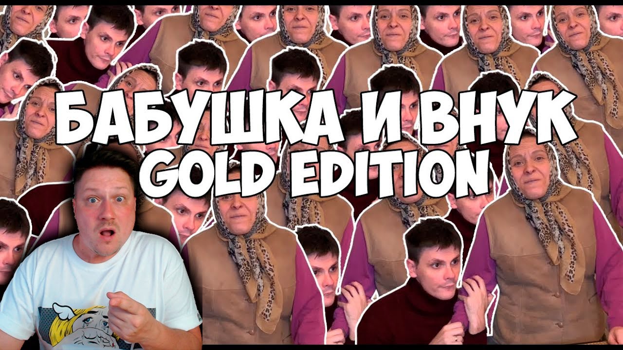 Zicev СМОТРИТ GAN_13_ ► ВАЙНЫ БАБУШКА И ВНУК GOLD EDITION (
