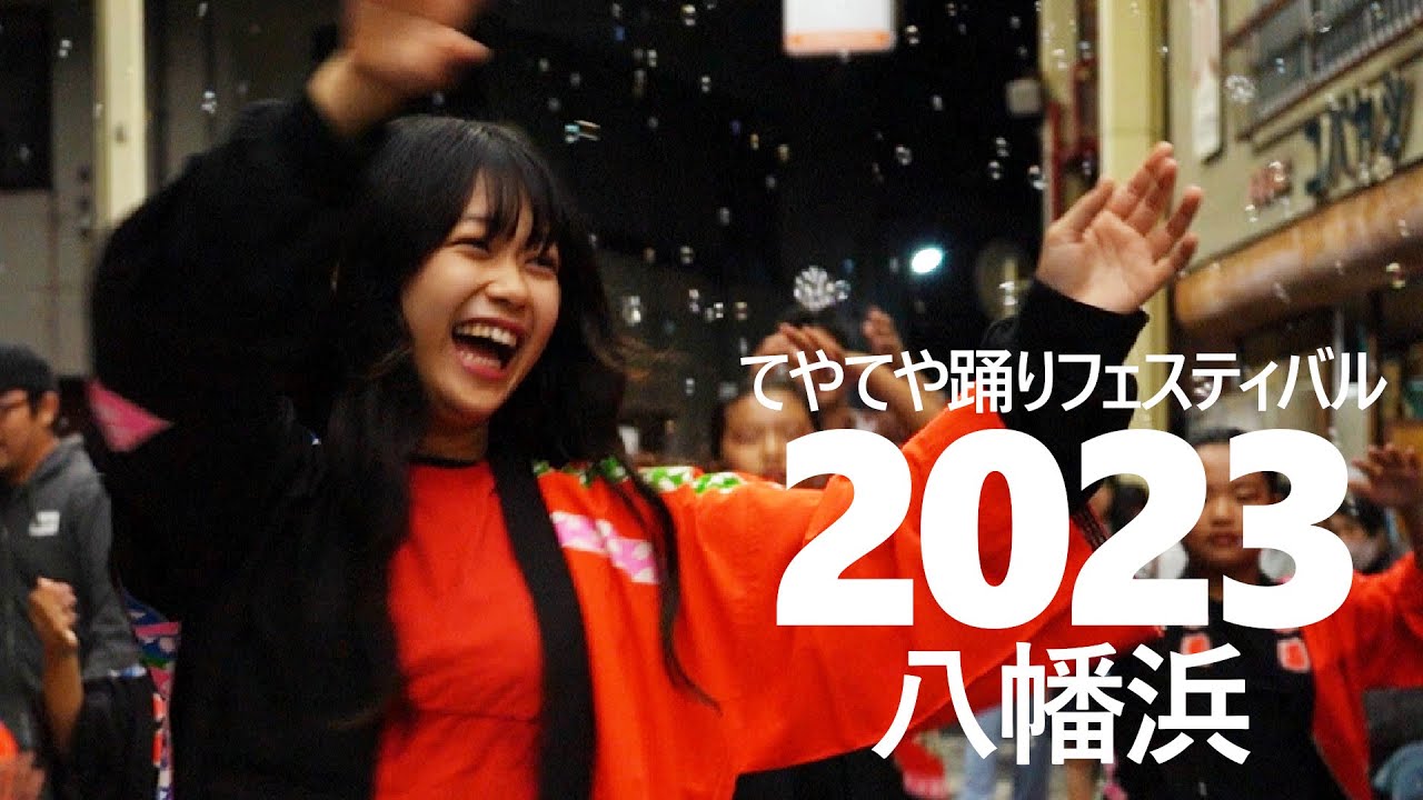 2023てやてや踊り（愛媛八幡浜）