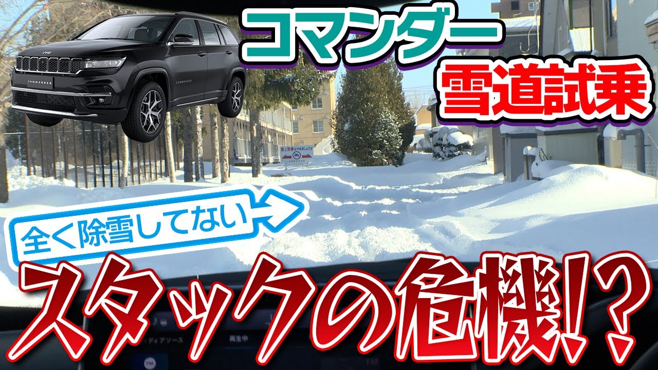 Jeepコマンダー初めての冬道試乗！　ザクザク雪道の走破性がすごかった＠ジープ札幌東
