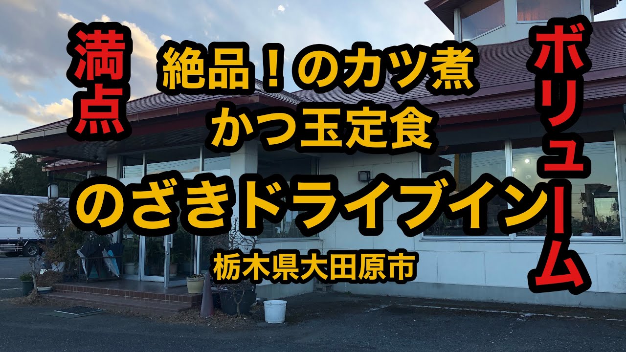 のざきドライブイン 栃木県大田原市 ボリューム満点 かつ玉定食で腹パン Youtube