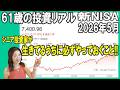61歳の投資リアル【新NISA2026年5月】シニア投資家が生きてるうちに必ずやっておくこと!! #新NISA #老後資金 #米国株投資
