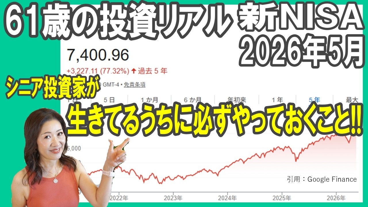61歳の投資リアル【新NISA2026年5月】シニア投資家が生きてるうちに必ずやっておくこと!! #新NISA #老後資金 #米国株投資