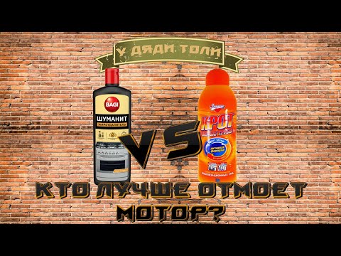 Что лучше отмоет мотор, Шуманит или Крот?