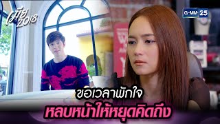 ขอเวลาพักใจ หลบหน้าให้หยุดคิดถึง | Highlight Ep.27 เมีย 2018 | 18 มี.ค. 67 | GMM25
