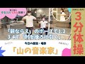 朝5時のゆるふわリズム体操(11月/木曜:山の音楽家)【監修:医療法人 原会 原病院】