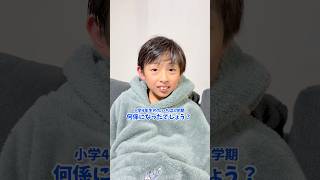 3学期始まった!小学4年生たいちは何係になったでしょう?