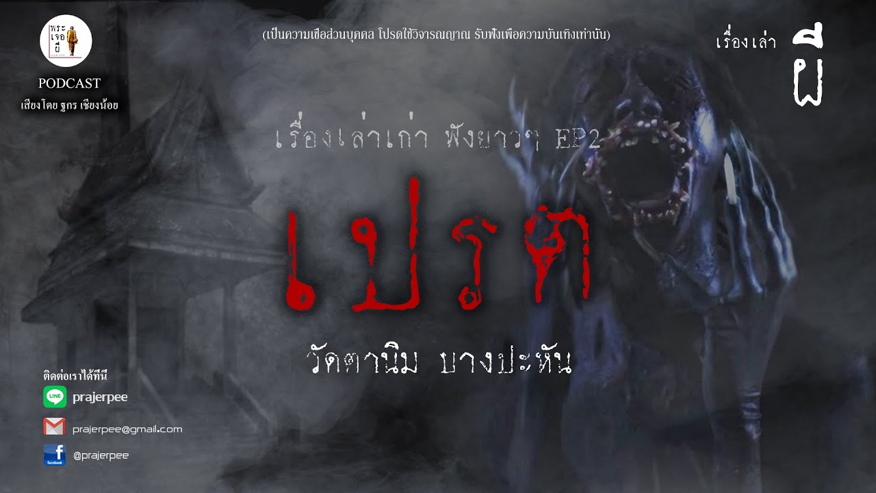 รวมเรื่องเล่าเก่าฟังยาวๆ EP.2  ตอน เปรตที่วัดตานิม