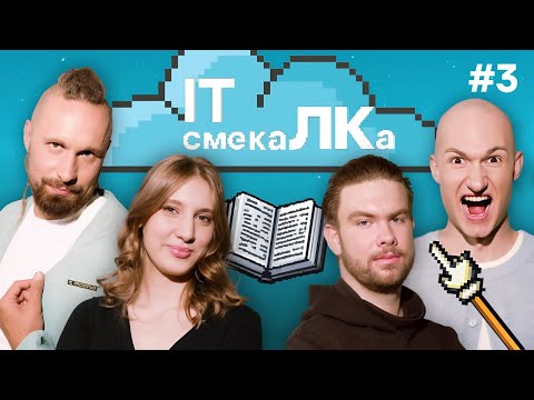 IT смекаЛКа. Выпуск №3