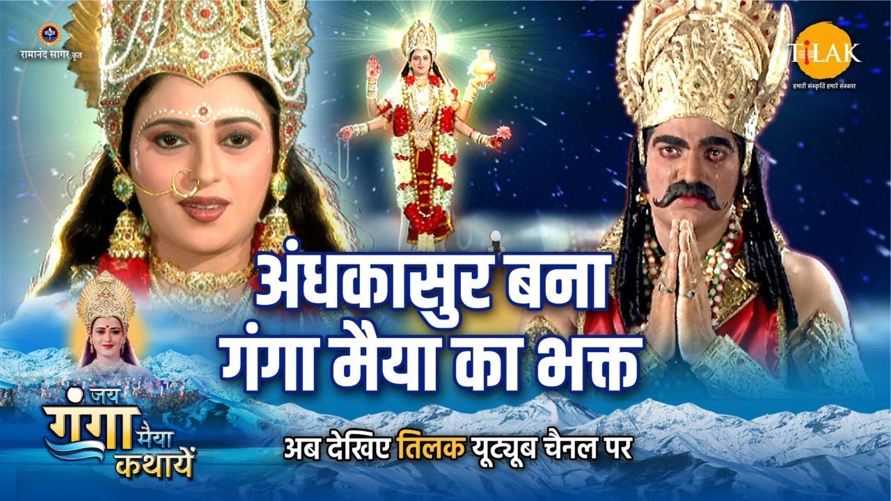 जय गंगा मैया कथा | अंधकासुर बना गंगा मैया का भक्त