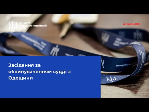 Судове засідання за обвинуваченням судді районного суду Одеси