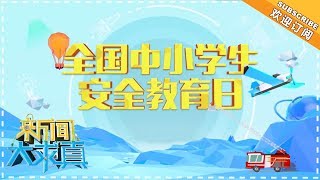 《新闻大求真》：全国中小学生安全教育日 《新闻大求真》今起连推五期特别节目 News and science【芒果TV精选频道】