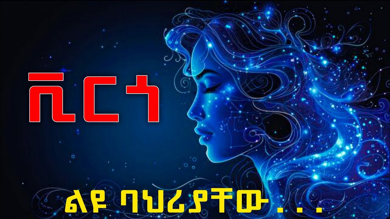 የቪርጎ ልዩ ባህሪያት | ከነሀሴ 17 - መስከረም 12 የተወለዳችሁ ልዩ ባህሪያችሁ ምንድነው? | ኮከቦች ስለ እኛ | ኮከብ ቆጠራ | Astrology