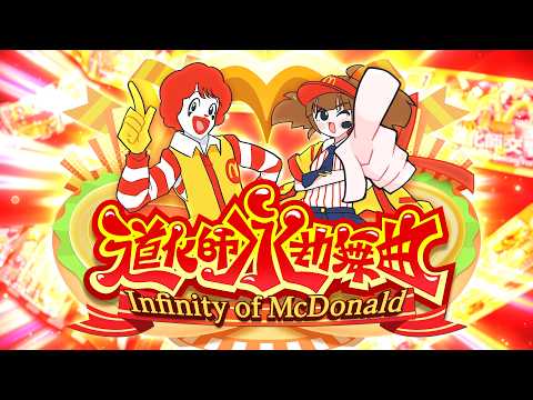 【ドナルド合作】道化師永劫舞曲 ～Infinity of McDonald～【The 20th Collaboration】