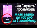 Таксотаха, продавать или нет? Как правильно замутить промокод в Яндекс такси