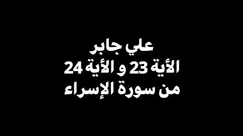 وقضى ربك ألا تعبدوا إلا إياه وبالوالدين | علي جابر - الأية 23 و 24 من سورة الإسراء 🎧 ( شاشة سوداء )