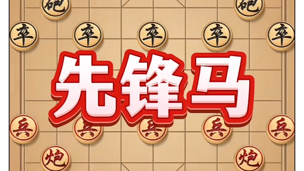 先锋马 #象棋 #象棋高手 #中国象棋 #喜欢象棋关注我 #象棋套路