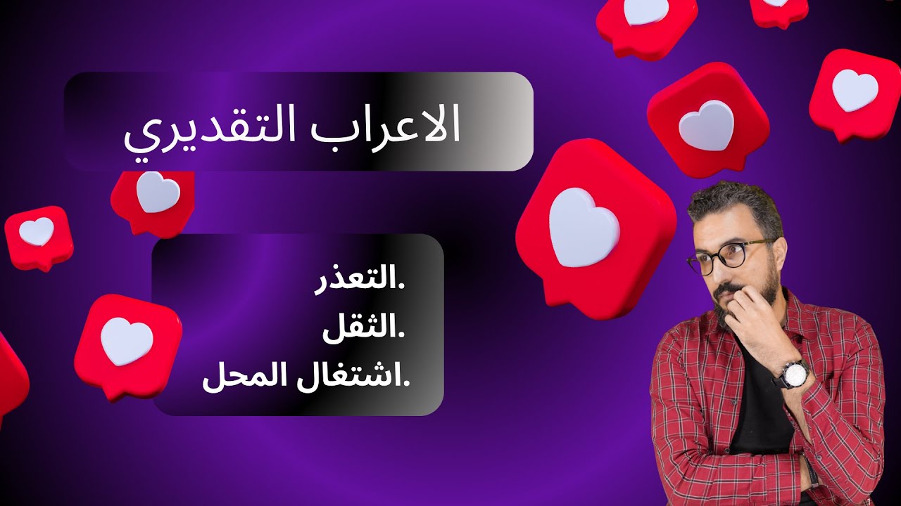 الاعراب التقديري ( التعذر-  الثقل - اشتغال المحل) | سلسلة البناء اللغوي 03