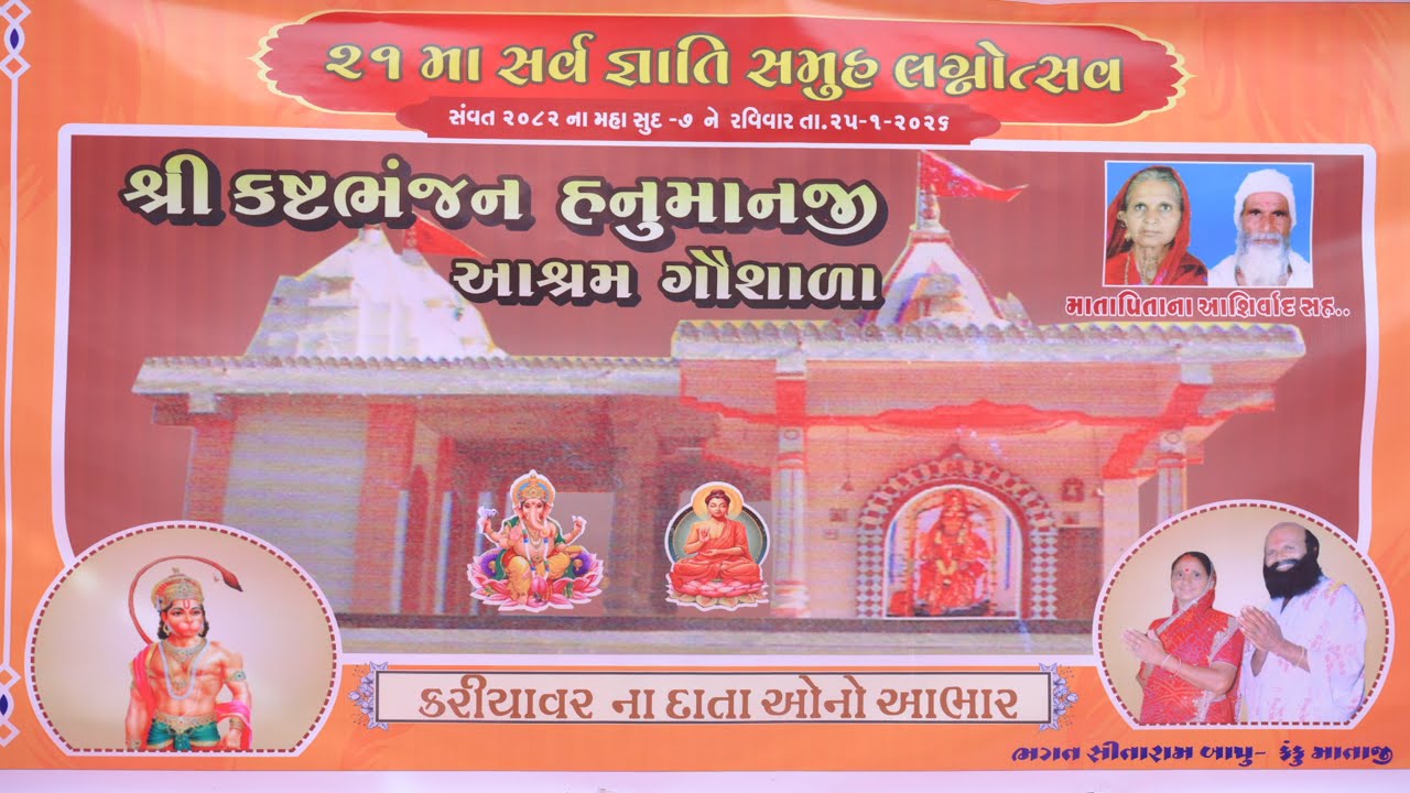 🔴LIVE શ્રી કષ્ટભંજન હનુમાનજી આશ્રમ દ્રારા ૨૧ માં સમૂહ લગ્ન મહોત્સવ | 30 દિકરીના સમૂહ લગ્ન નાની મોલડી