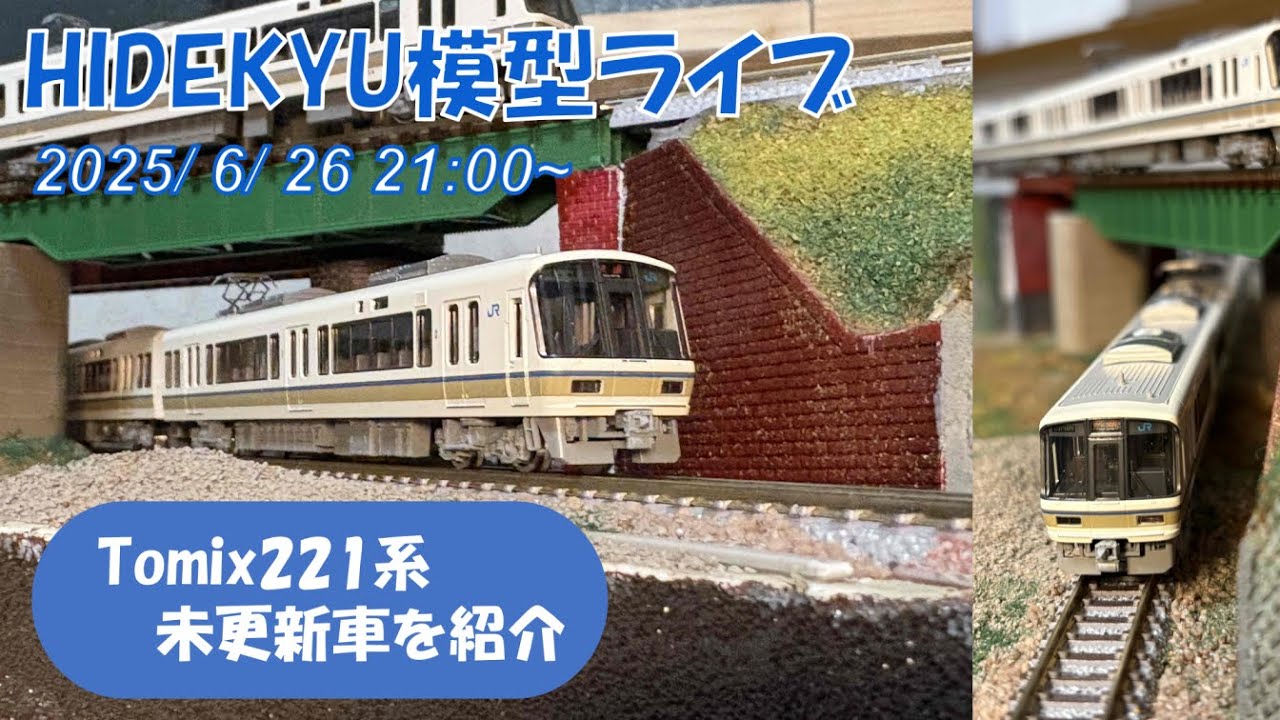 【現状渡】【動作未確認】HO鉄道模型？ライフライク一式 Tomix221系を紹介します HIDEKYU模型ライブ 2025/6/26 21時～ - YouTube