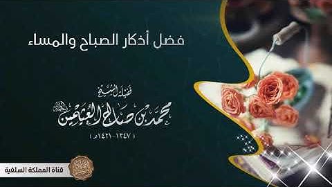 فضل أذكار الصباح والمساء للشيخ العلامة محمد بن صالح العثيمين رحمه الله