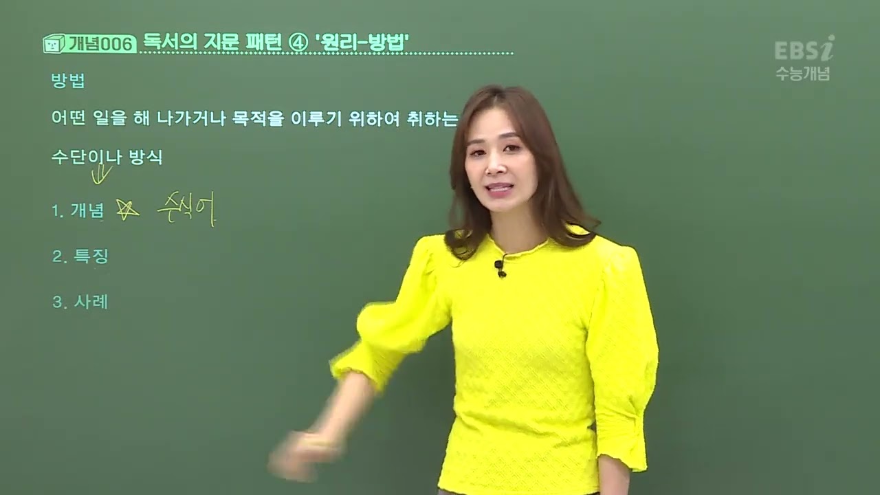 2023 수능개념 윤혜정의 개념의 나비효과 18강 독서 지문 속, 원리 방법