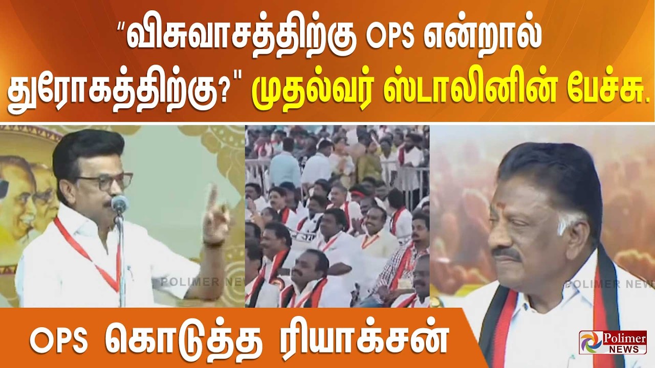 “ விசுவாசத்திற்கு OPS என்றால் துரோகத்திற்கு?