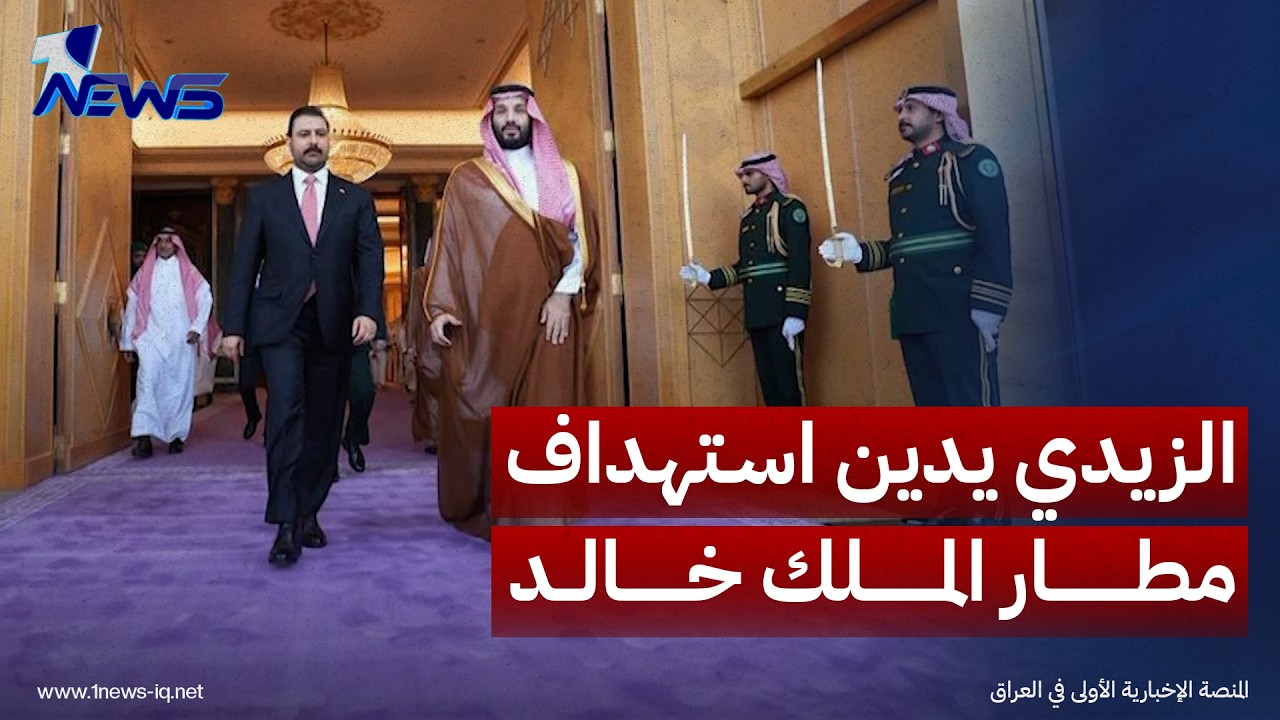 الزيدي لمحمد بن سلمان: ندين استهداف مطار الملك خالد ونرفض استهداف المدنيين