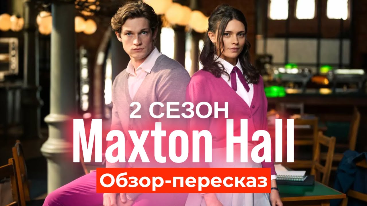МАКСТОН ХОЛЛ | 2 СЕЗОН | Обзор-пересказ 