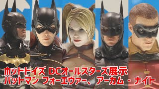 【フィギュア】DCオールスターズ展示 バットマン フォーエヴァー アーカム・ナイト HOTTOYS DC ALL STARS BATMAN