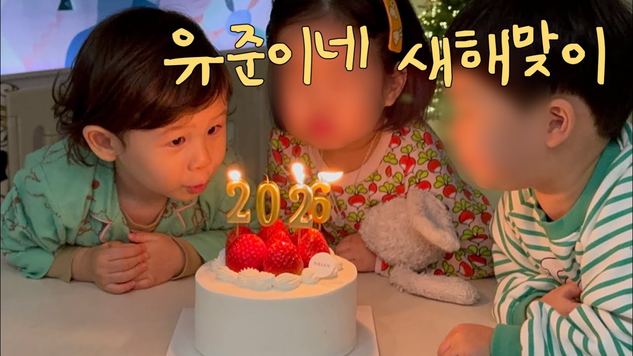Hello 2026! 유준이네 새해맞이☀️(ft.방학시작과 함께) | 육아브이로그