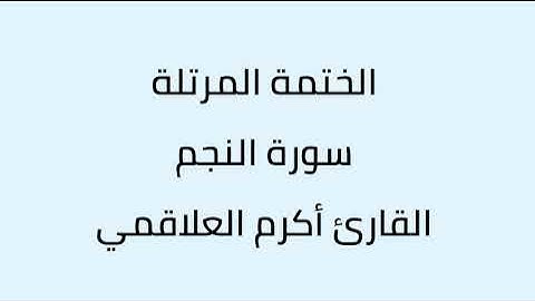 سورة النجم القارئ أكرم العلاقمي
