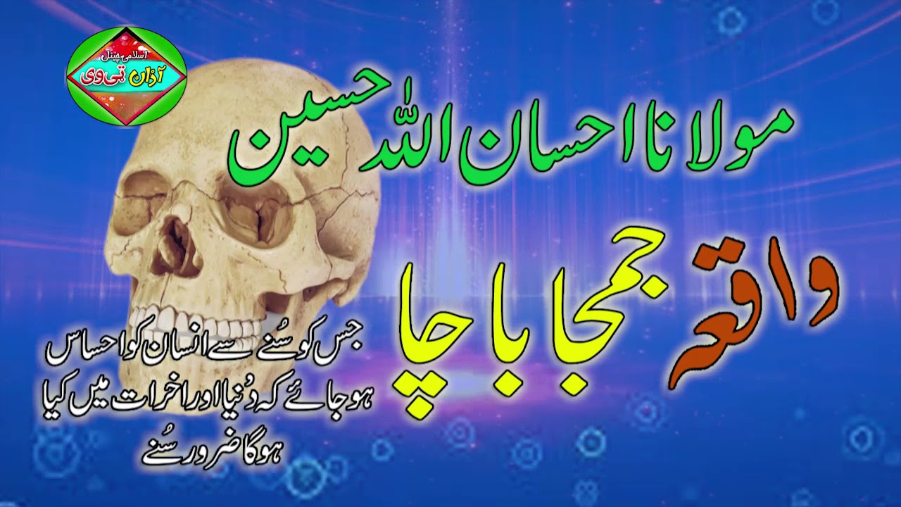 Molana Ihsan Ullah Hassain II Pashto Bayan II Jamjah Bacha II مولانا حسین صاحب پشتو بیان